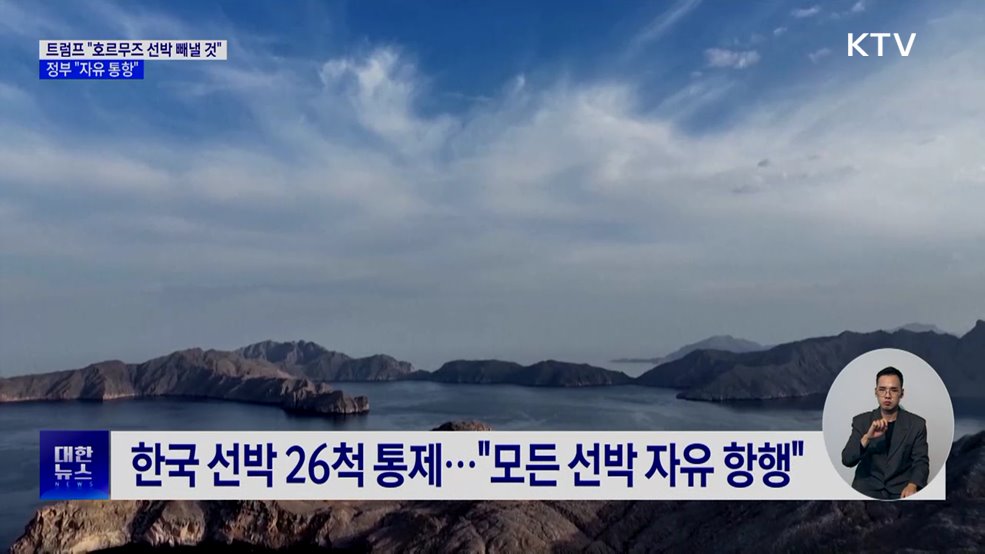 트럼프 "호르무즈 선박 빼낼 것"···정부 "자유 통항"