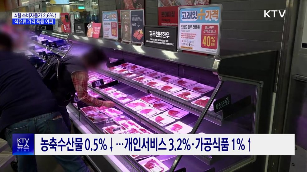 4월 소비자물가 2.6%↑···1년 9개월 만에 최고