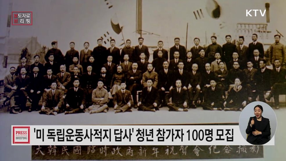 '미(美) 서부 독립운동사적지 답사' 청년 참가자 100명 모집
