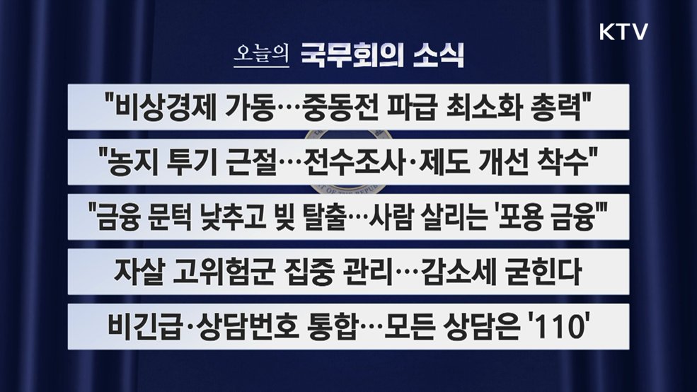 오늘의 국무회의 (26. 05. 06. 09시)