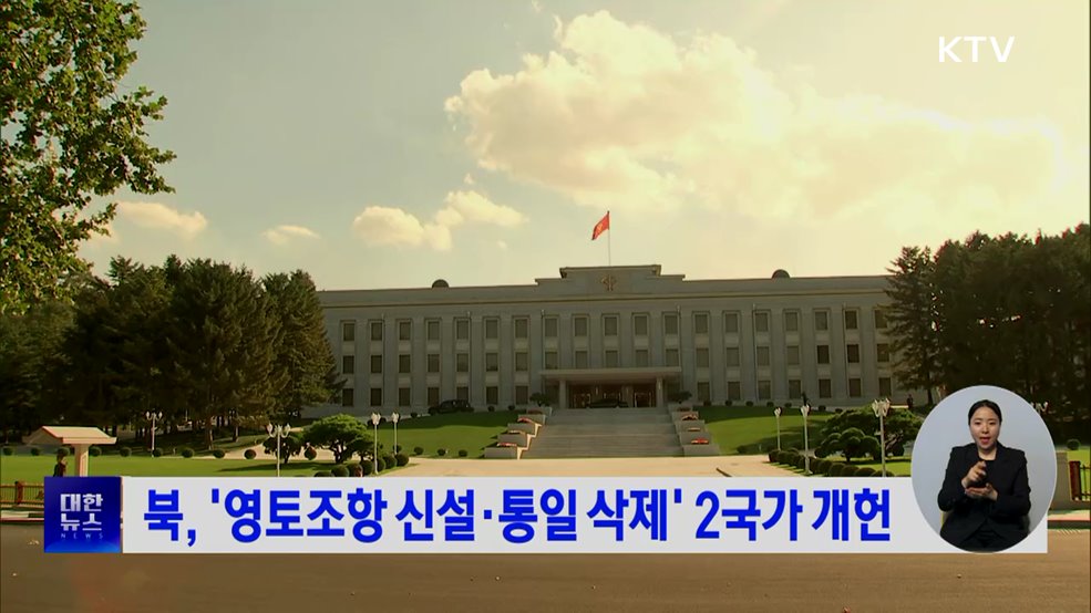 북, '영토조항 신설·통일 삭제' 2국가 개헌