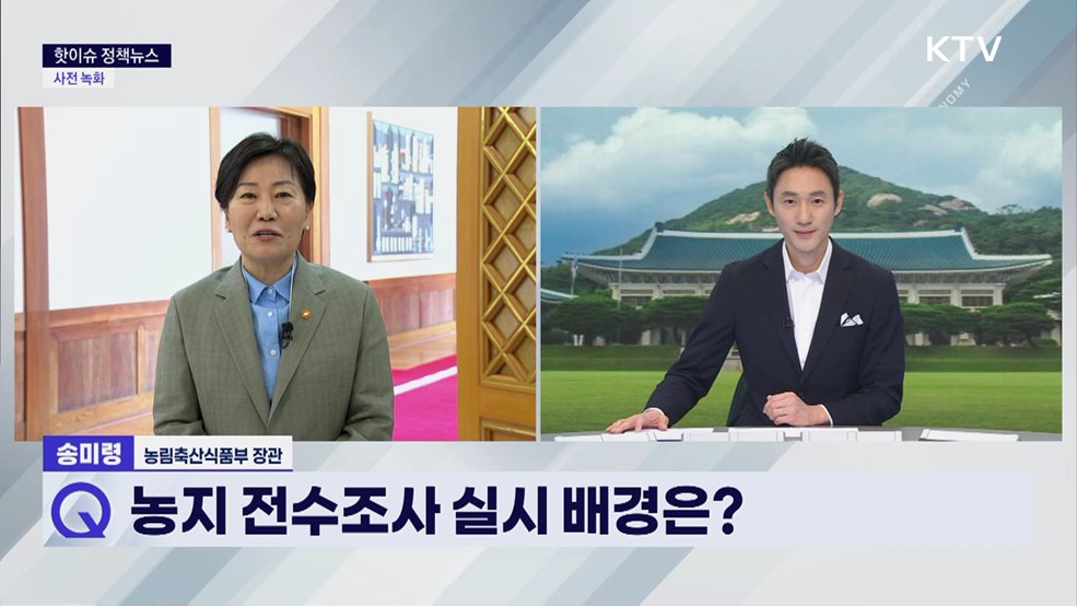 핫이슈 정책뉴스 - 송미령 농림축산식부 장관