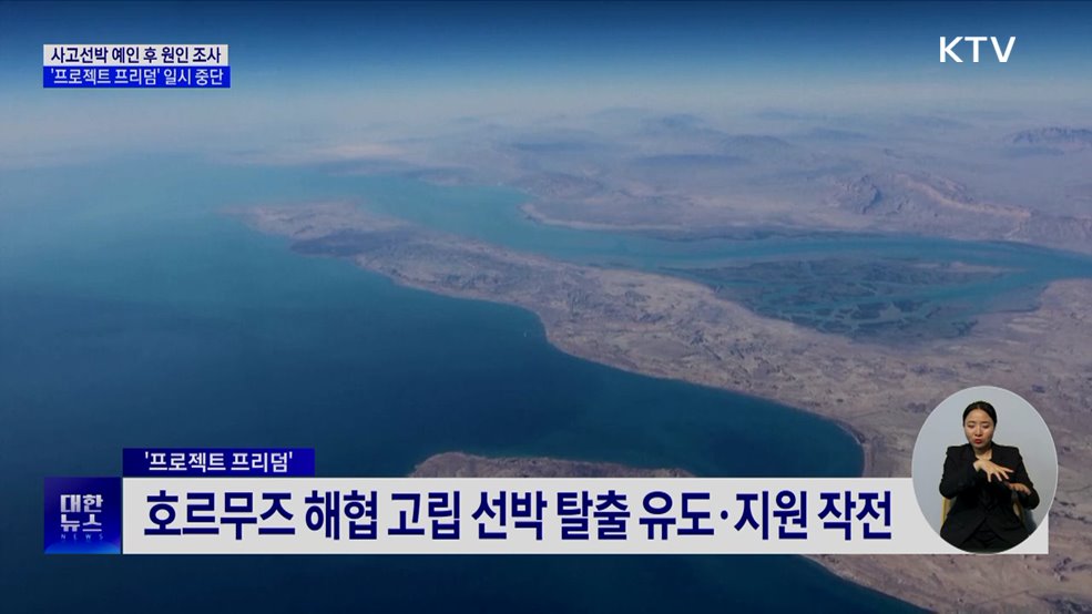 사고선박 예인 후 원인 조사···'프로젝트 프리덤' 일시 중단