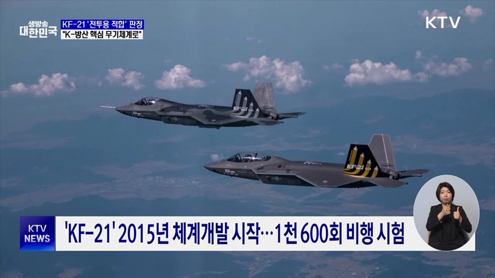 KF-21 '최종관문' 통과···하반기 공군에 인도