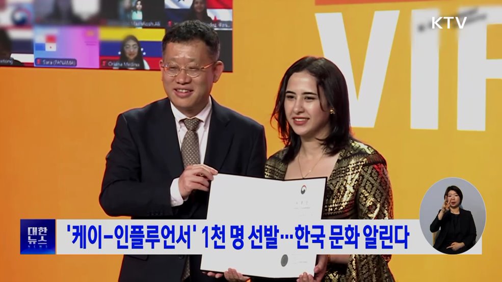 '케이-인플루언서' 1천 명 선발···한국 문화 알린다