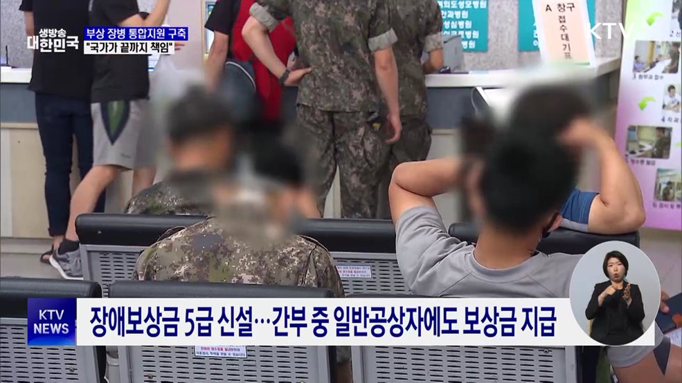 부상 장병 통합지원 구축···"국가가 끝까지 책임"