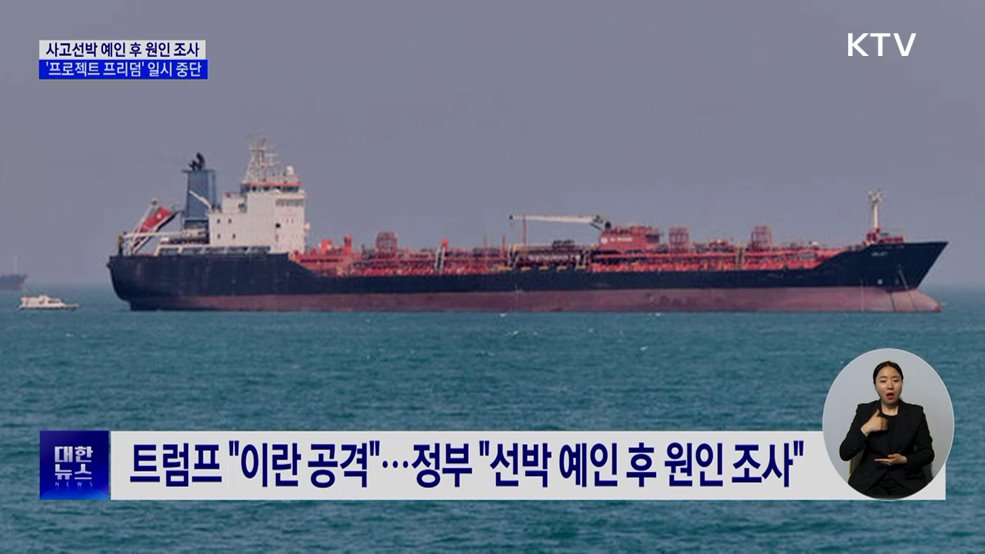 사고선박 예인 후 원인 조사···'프로젝트 프리덤' 일시 중단