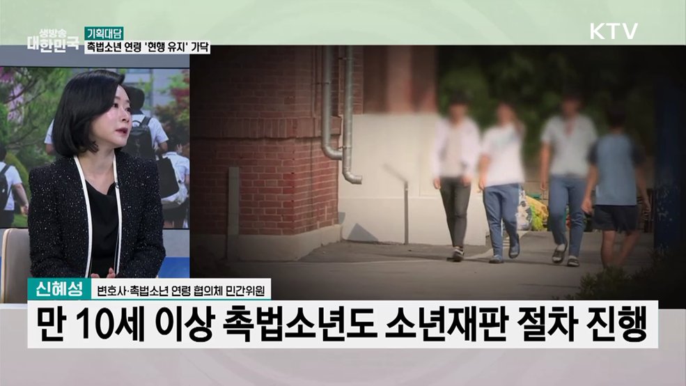 촉법소년 연령 하향 공론화 마무리···'현행 유지' 무게