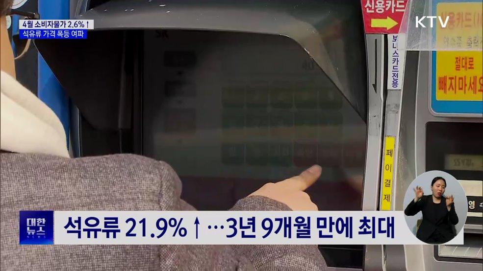 4월 소비자물가 2.6%↑···1년 9개월 만에 최고