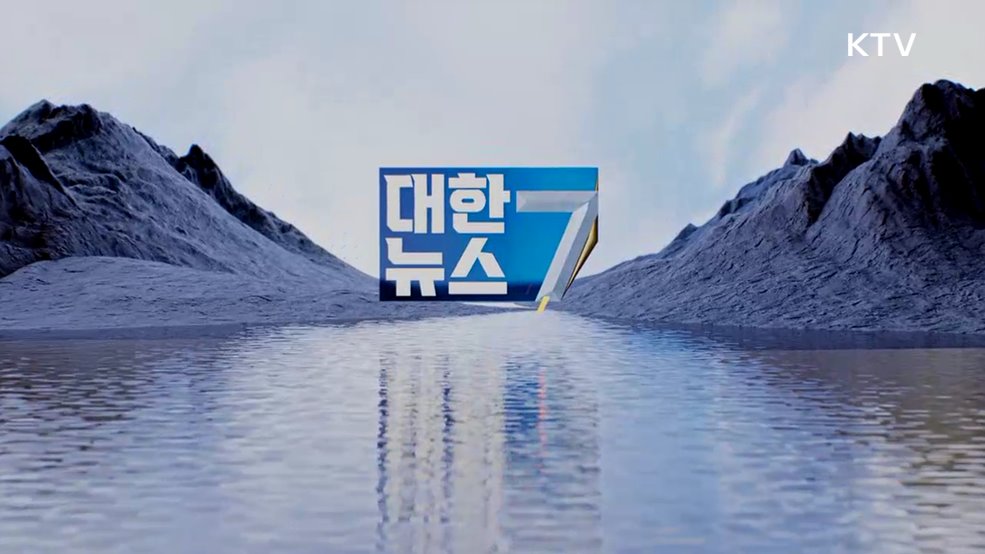 KTV 대한뉴스 7 (638회)