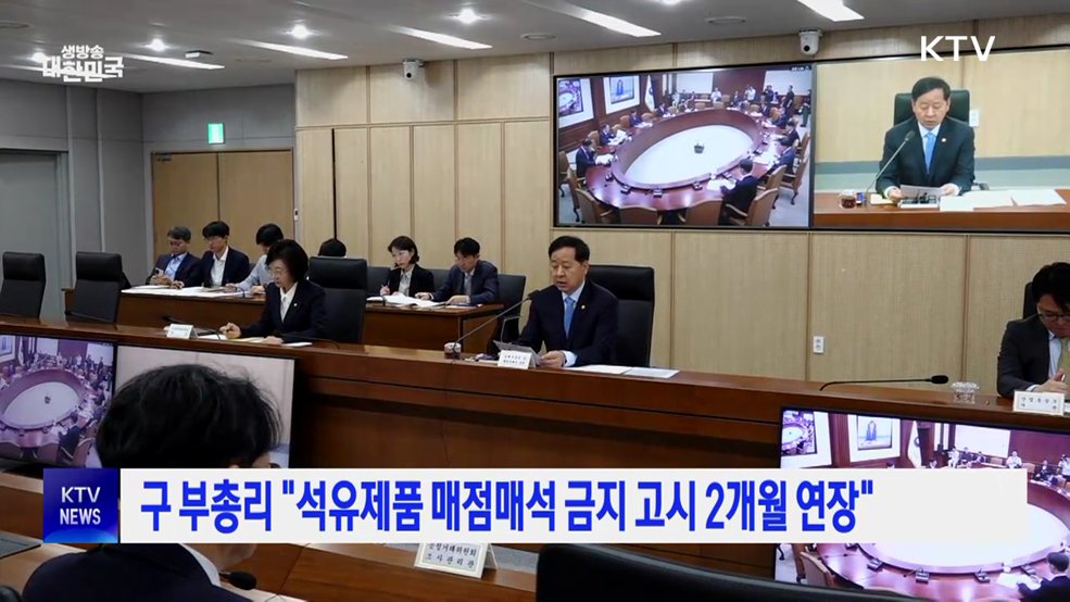 구 부총리 "석유제품 매점매석 금지 고시 2개월 연장"