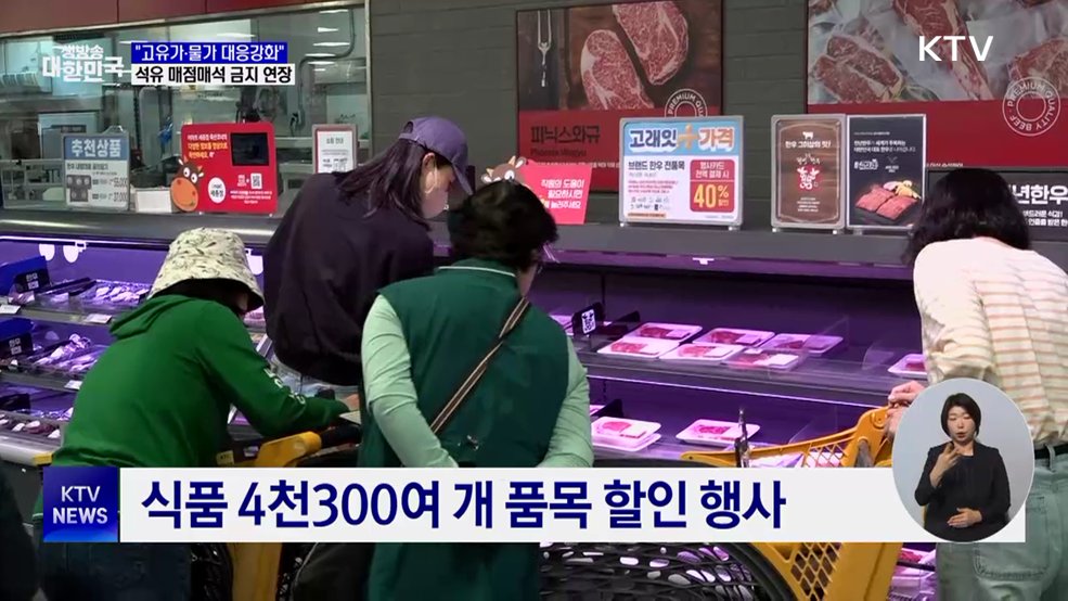 "고유가·물가 대응"···석유 매점매석 금지 7월까지 연장