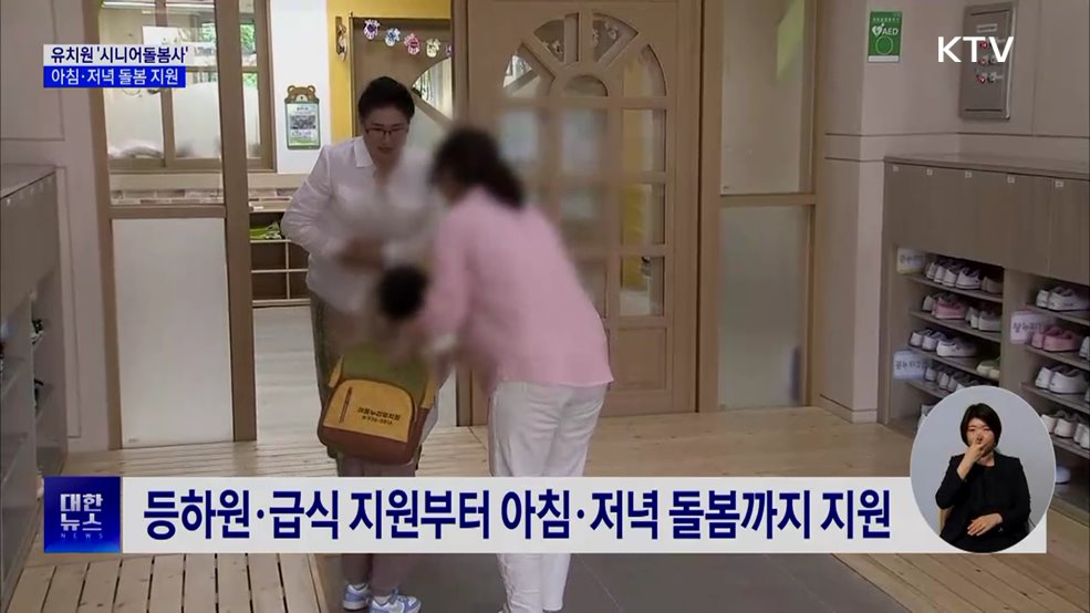 '시니어돌봄사' 운영···"육아 경험 살려 유치원으로"