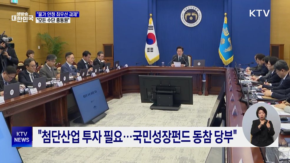 "물가 안정 최우선 과제···모든 수단 총동원"