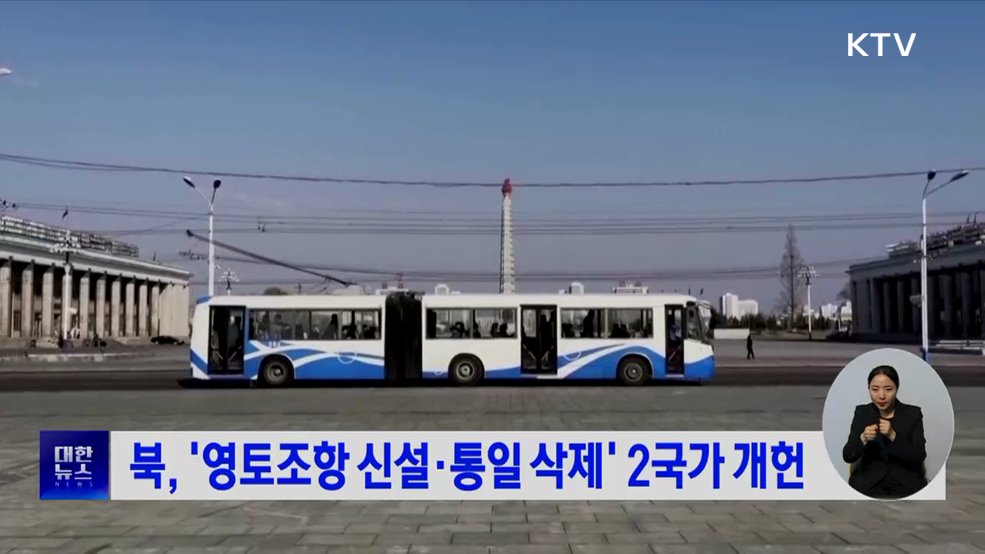 북, '영토조항 신설·통일 삭제' 2국가 개헌