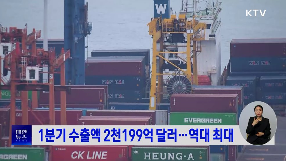 1분기 수출액 2천199억 달러···역대 최대
