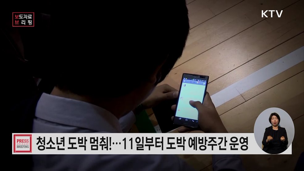 학교교육 강화와 범정부 지원으로 청소년 도박 근절한다