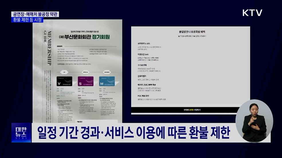 '공연장·예매 플랫폼' 불공정 적발···환불 제한 등 시정