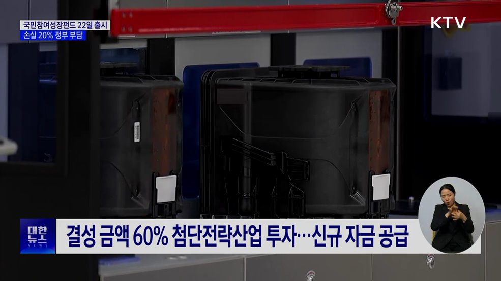 국민참여성장펀드 22일 출시···손실 20% 정부 부담
