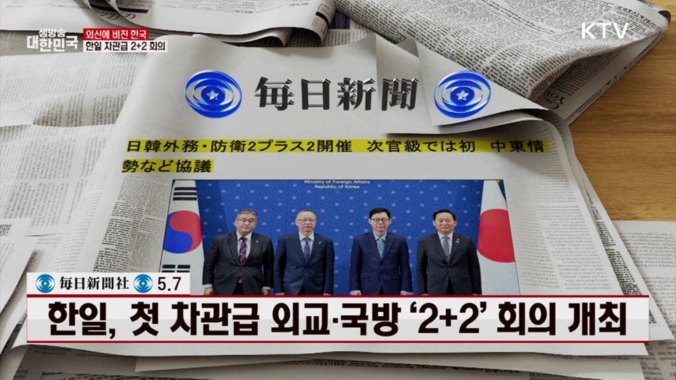 마이니치 / 5.7 한일, 첫 차관급 외교·국방 '2+2' 회의 개최 [외신에 비친 한국]