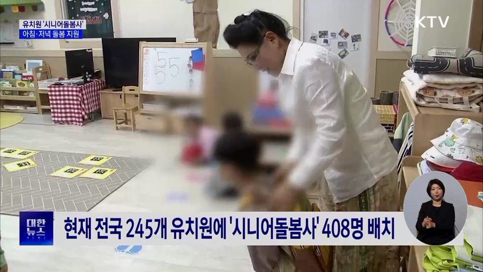'시니어돌봄사' 운영···"육아 경험 살려 유치원으로"