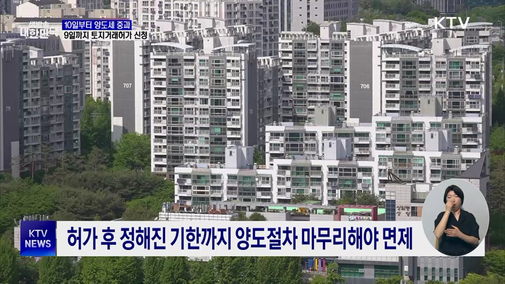 '10일부터 양도세 중과'···9일까지 토지거래허가 신청 가능