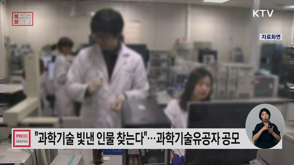 대한민국 과학기술유공자, 그 빛나는 이름을 찾습니다.
