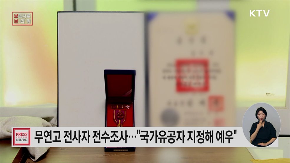 "합당하게 예우받지 못한 무연고 전사자들" 전수조사 통해 '국가유공자' 지정한다