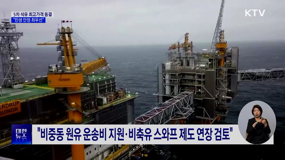 5차 석유 최고가격 동결···"민생 안정 최우선"