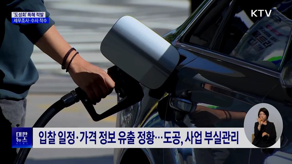 도로공사 '도성회' 특혜 적발···세무조사·수사 착수