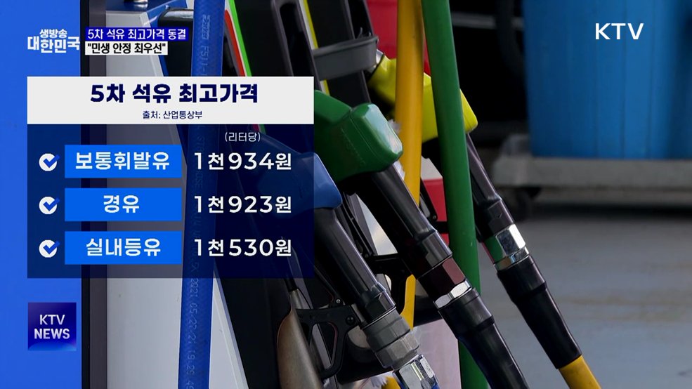 5차 석유 최고가격 동결···"민생 안정 최우선"