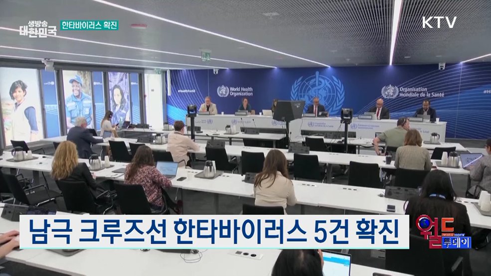 남극 크루즈선 한타바이러스 5건 확진 [월드 투데이]