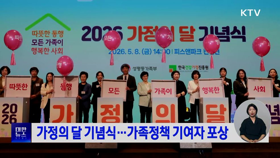 가정의 달 기념식···가족정책 기여자 포상