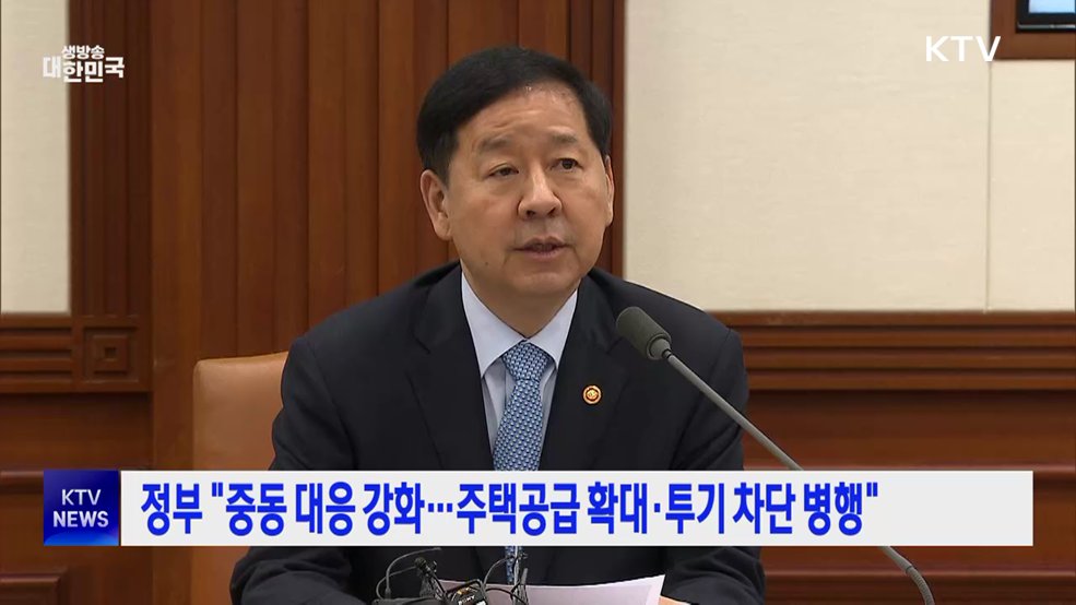 정부 "중동 대응 강화···주택공급 확대·투기 차단 병행"
