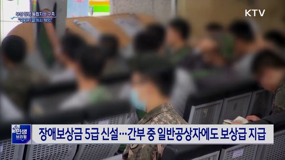 부상 장병 통합지원 구축···"국가가 끝까지 책임"
