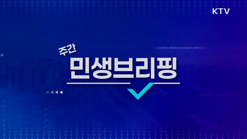 주간 민생 브리핑 (61회)