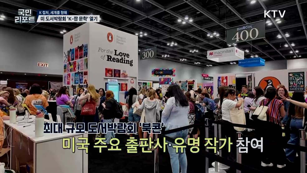 미국 최대 도서박람회 '북콘' K-팝 문학 행사 열기