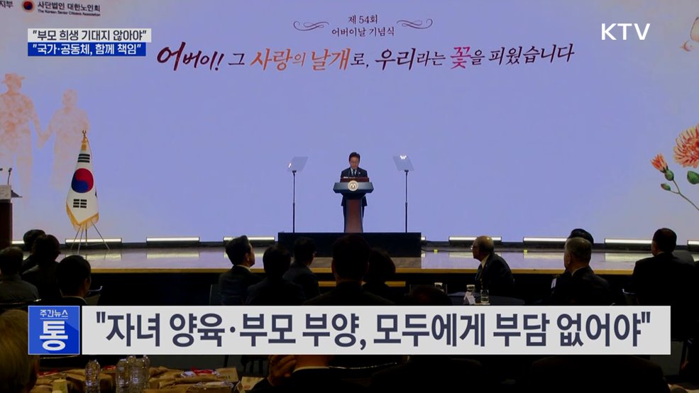 54번째 어버이날···"걱정없는 노후 '실질 지원' 확대"