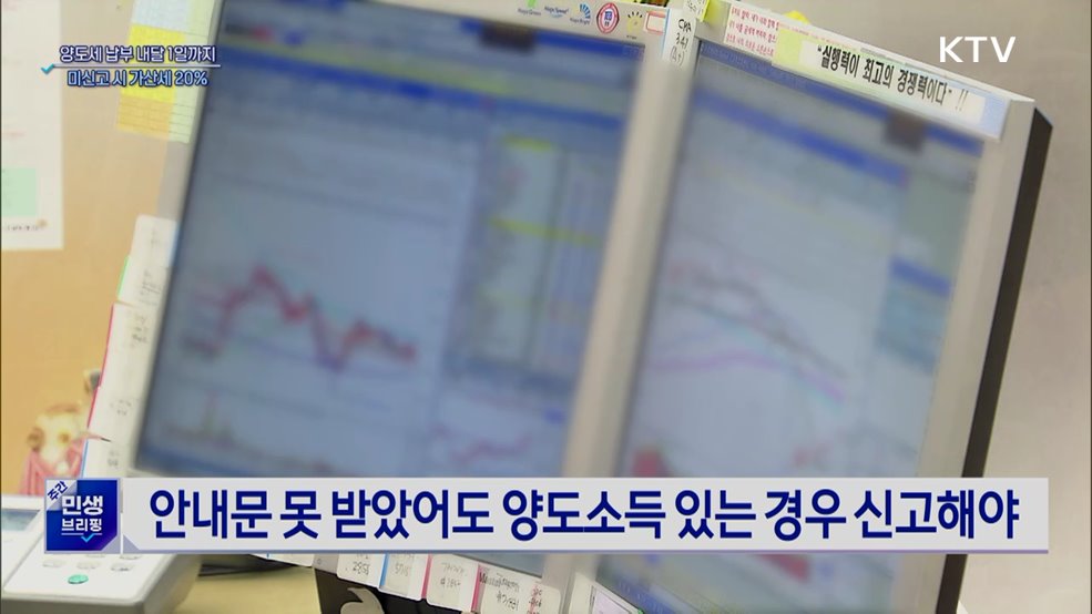 양도세 신고·납부 6월 1일까지···미신고 시 가산세 20%