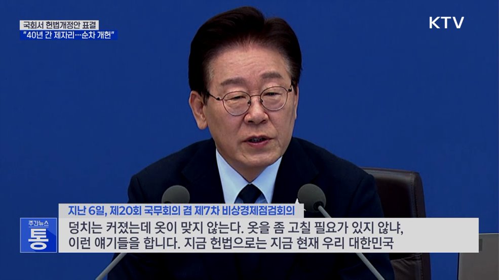 이 대통령 "헌법, 40년 제자리걸음···순차적 개헌해야"