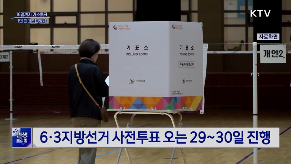 투표소 못 갈 땐 '거소투표'···1인당 최대 9표 행사