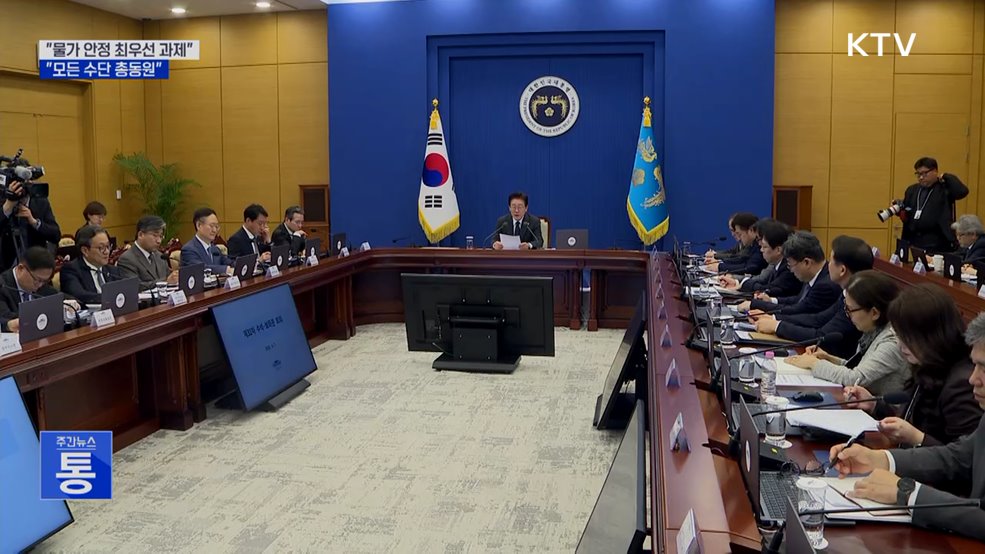 "물가 안정 최우선 과제···모든 수단 총동원"