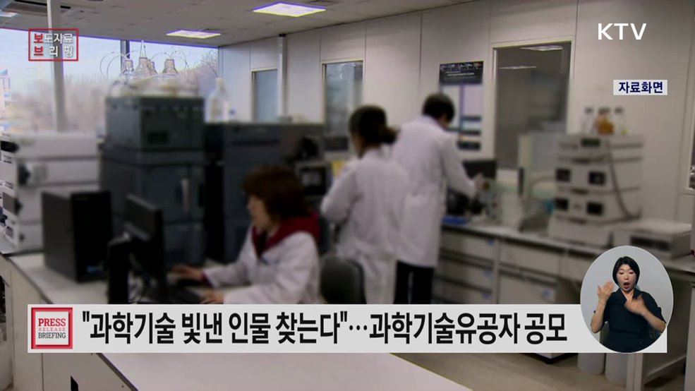 대한민국 과학기술유공자, 그 빛나는 이름을 찾습니다.