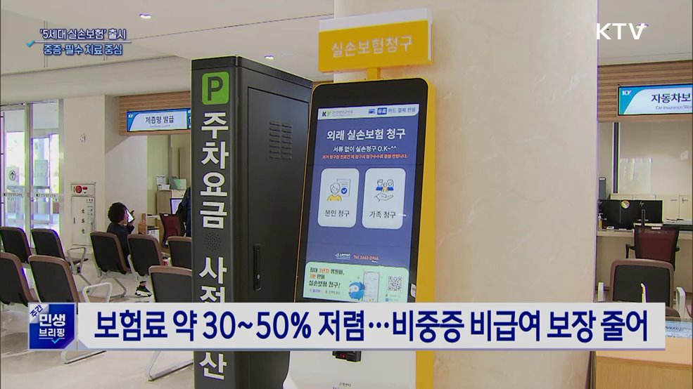 '5세대 실손보험' 출시···중증 보장 높이고 보험료 낮춰