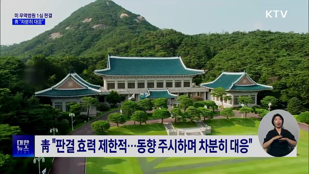 미 무역법원 "10% 관세 위법"···靑 "동향 주시 차분히 대응"
