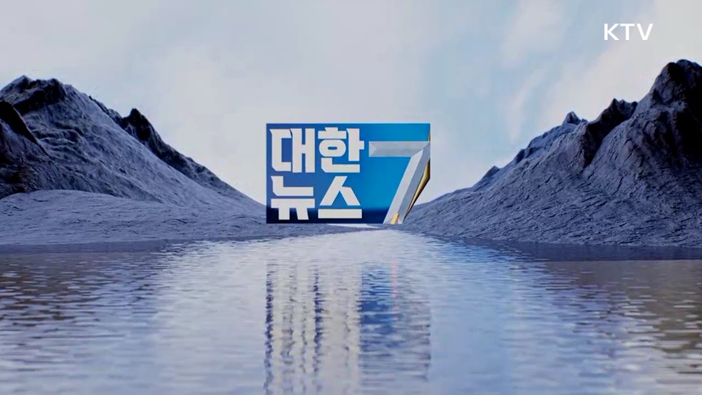 KTV 대한뉴스 7 (640회)