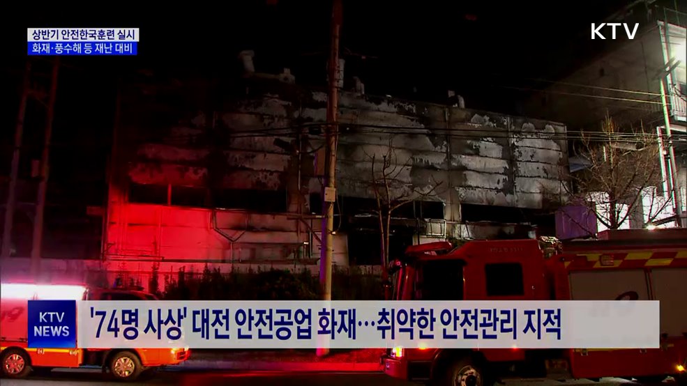 상반기 안전한국훈련 실시···화재·풍수해 등 재난 대비