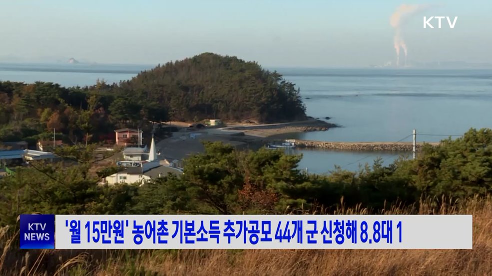 '월 15만원' 농어촌 기본소득 추가공모 44개 군 신청해 8.8대 1