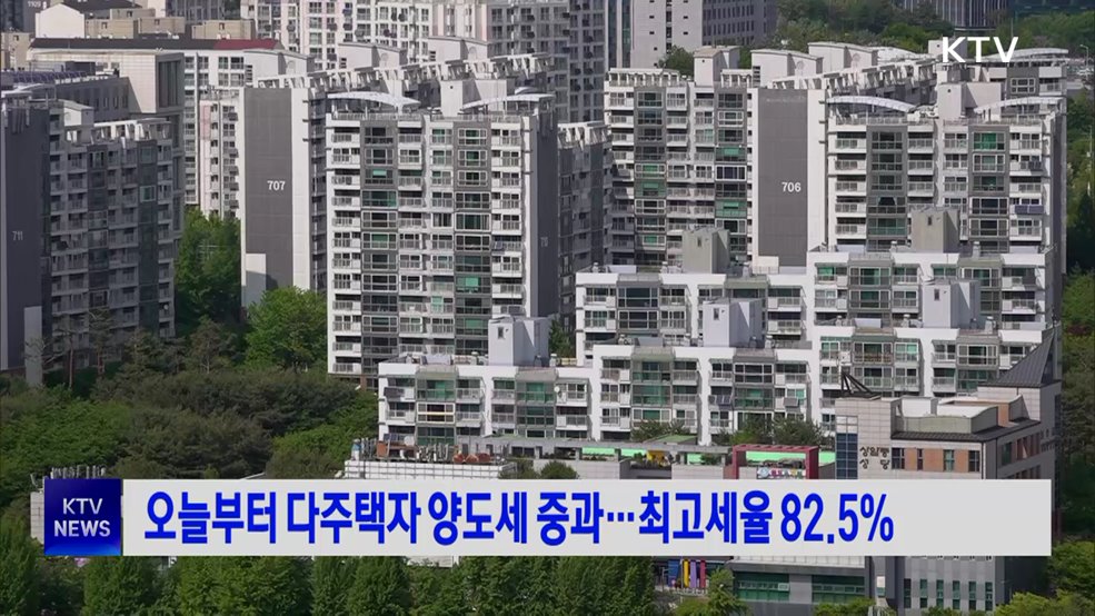 오늘부터 다주택자 양도세 중과···최고세율 82.5%