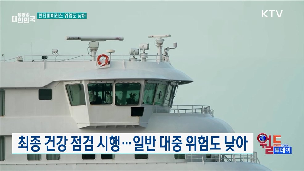 크루즈선 승객 이송 시작 [월드 투데이]